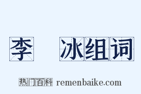 李陽冰组词是什么意思的图片